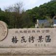 三明格氏栲国家森林公园