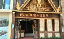 金象湾泰国餐厅