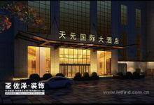 天元国际大酒店