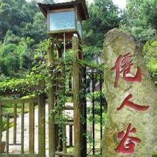 福建三明仙人谷国家森林公园